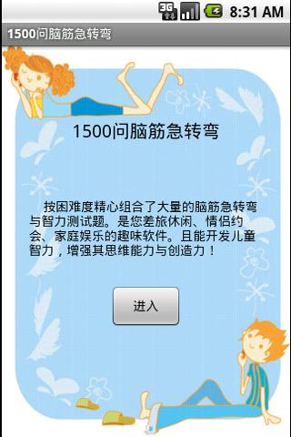 1500问脑筋急转弯 Screen 1
