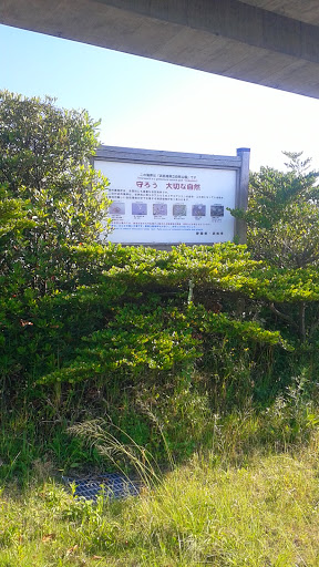 浜名湖県立自然公園 看板