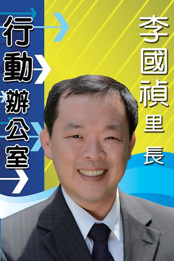 李國禎行動辦公室 公眾版