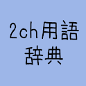 2ch用語辞典（最新の２ちゃんねる用語の解説） logo