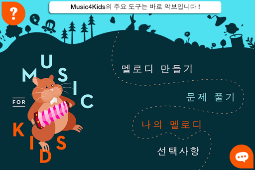 Music4Kids 게임을 통해 음악을 배우고 작곡하기