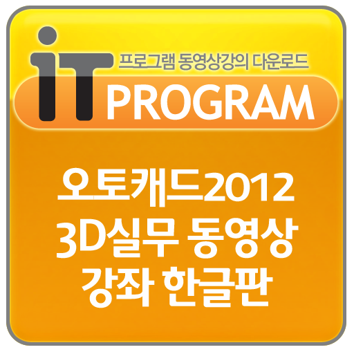 오토캐드2012 3D실무 동영상 강좌 한글판 LOGO-APP點子