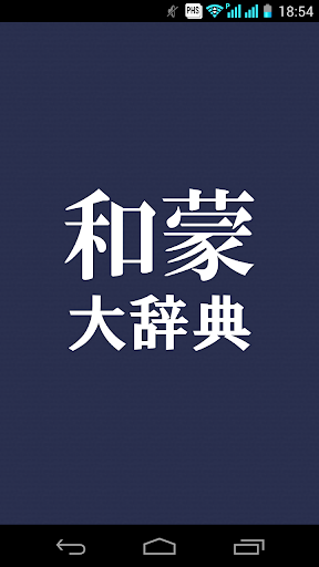 和蒙大辞典 【モンゴル語 日本語 辞書】