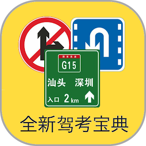 2014驾考宝典  (驾照，汽车驾驶员理论，模拟试题) LOGO-APP點子