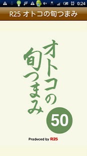 オトコの旬つまみ50