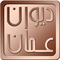 ديوان عمان (قصائد صوتية ) APK Icon