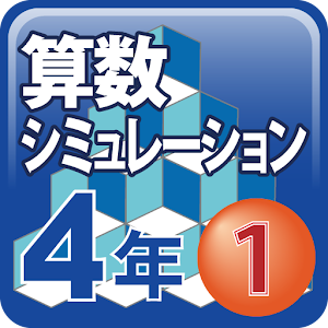 算数シミュレーション４年１ 1.0.3
