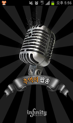 【免費音樂App】추억의 올드팝-APP點子