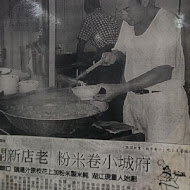 葉家小卷米粉