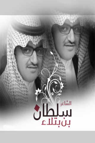 سلطان بن بتلاء