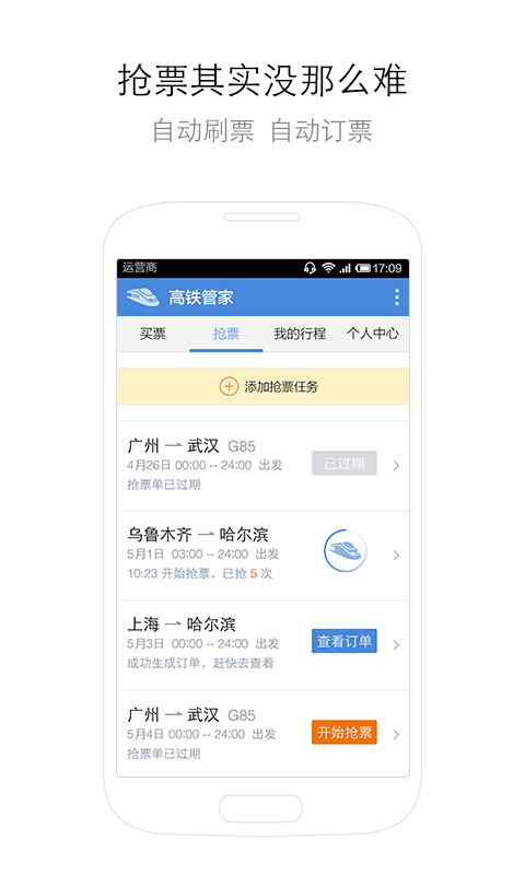 高铁管家 Screen 3