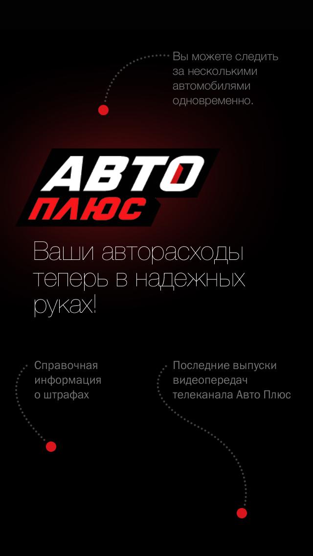 Авто Плюс Screen 3