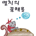 들리는 전래동화 – 멸치의 꿈해몽 logo