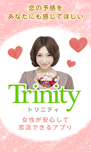 恋の予感♪人気恋活・婚活アプリ【Trinity】