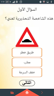 إشارات وآولويات المرور Screenshots 9