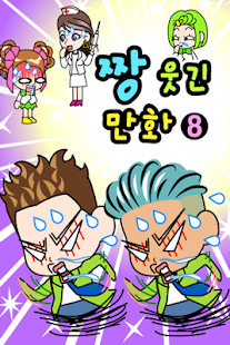Download 짱웃긴만화8 APK