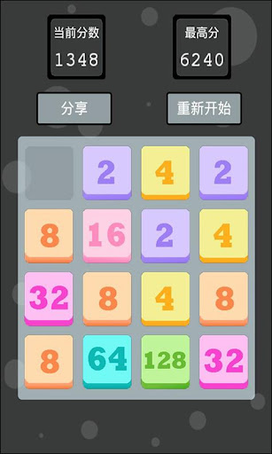 2048 中文版 根本停不下来 免费