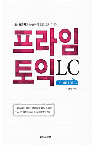 프라임토익 LC : 오답노트 앱