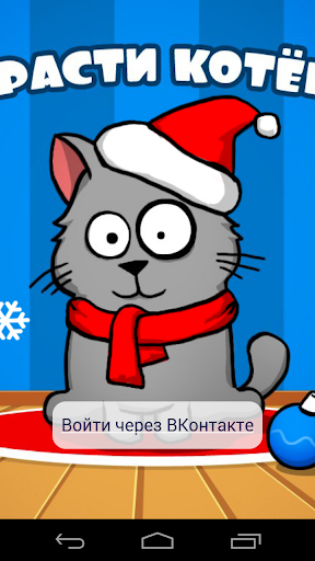 Вырасти котенка