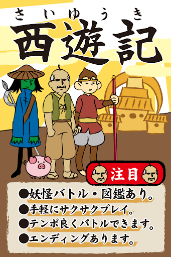 西遊記と49の妖怪。育成っぽいけどサクサク進む