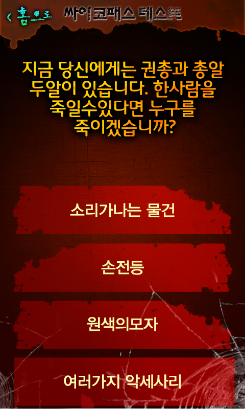 흔치않은사이코패스테스트 Screen 2