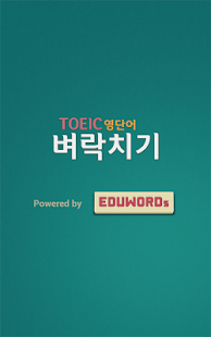 벼락치기 - 토익 TOEIC 영단어