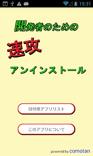 開発者のための速攻アンインストール