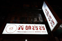 義麵寶寶 (已歇業)