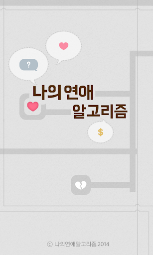 【免費休閒App】나의 연애 알고리즘-APP點子