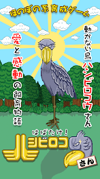 Birds do not move the rumor, appeared in the training game!  Habatake!  Shoebill's poster 1
