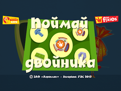 【免費教育App】Поймай двойника Фиксиклуб-APP點子