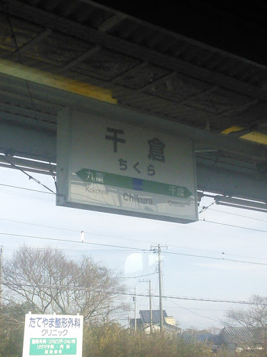 千倉駅