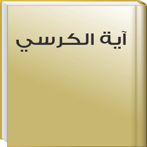 Holy Quran - Ayat Al Kursi MP3 1.1