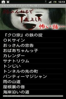 2ちゃんねるで炎上した怖い話 本当に洒落にならない怖い話 Androidアプリ Applion