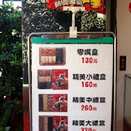 進福大灣花生糖(赤崁店)