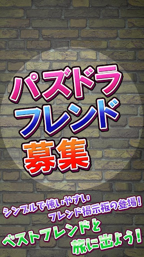 パズドラフレンド募集掲示板