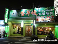 香茅城泰式主題餐廳 (已歇業)