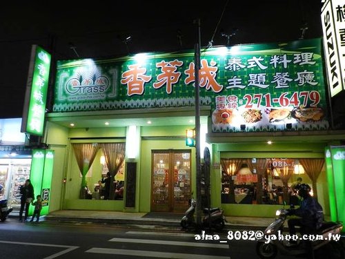 食記(中原) ~  香茅城泰式主題料理餐廳 