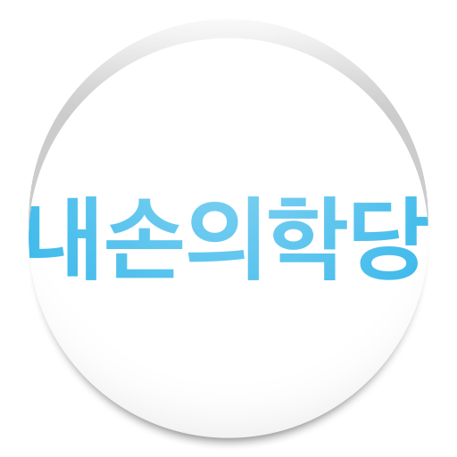 내손의학당 LOGO-APP點子