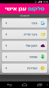 How to download סלקום ענן אישי 2.5.442 unlimited apk for bluestacks