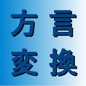 方言変換 logo