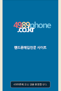 Free 4989폰(중고폰팔기) - 중고폰매입 사구팔구폰 APK for PC