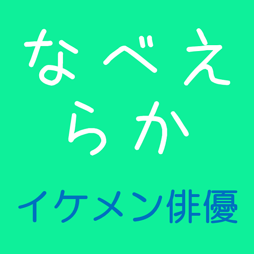 お名前　並べ替えクイズ（イケメン俳優編） LOGO-APP點子