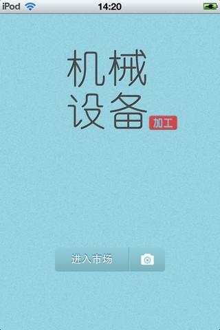 【免費商業App】中国机械设备加工平台-APP點子