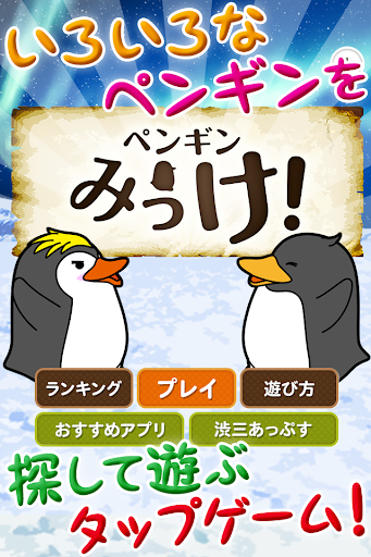 ペンギンみっけ～気軽に遊べるカワイイ無料ゲームアプリ～