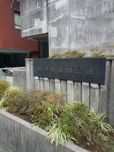 熊本県医師会館