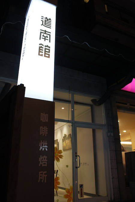 [食記] 木柵 道南館 咖啡烘焙所 