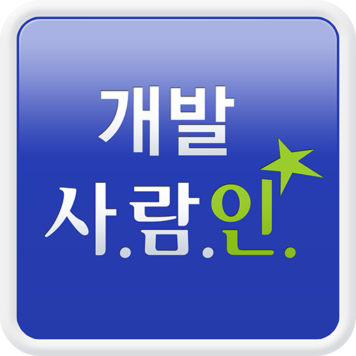 개발 사람인 - IT 분야 취업 LOGO-APP點子