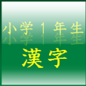小学１年生の漢字練習 教育 App LOGO-APP開箱王