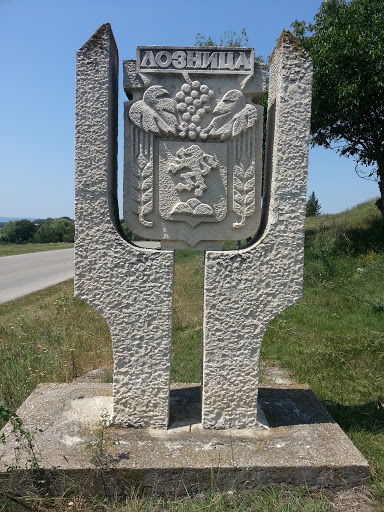 Входът на Лозница